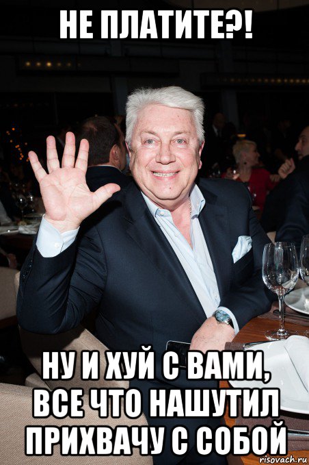не платите?! ну и хуй с вами, все что нашутил прихвачу с собой, Мем Винокур