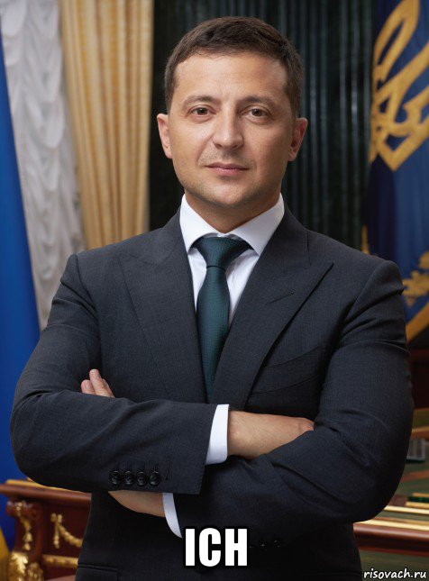  ich, Мем Владимир Александрович Зеленский