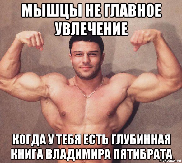 мышцы не главное увлечение когда у тебя есть глубинная книга владимира пятибрата, Мем Владислав Поздняков