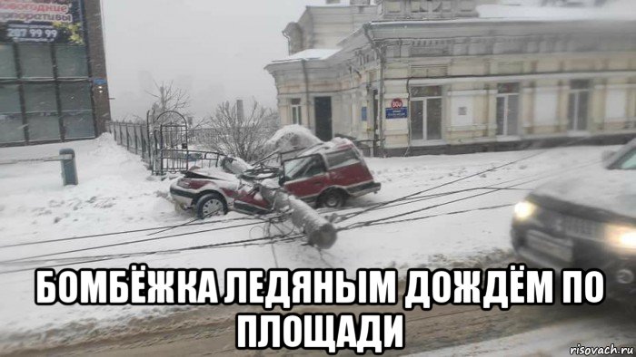  бомбёжка ледяным дождём по площади, Мем Владивосток 2020 Ледяной дождь