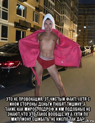  это не провокация, эт чистый факт, хотя с иной стороны деньги любят тишину..а такие как мирос, педроф и им подобные не знают что это такое вообще..ну а хули по миллиону сшибать..не кисло так да?!, Мем Владос Мирос