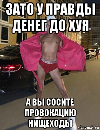 зато у правды денег до хуя а вы сосите провокацию нищеходы, Мем Владос Мирос