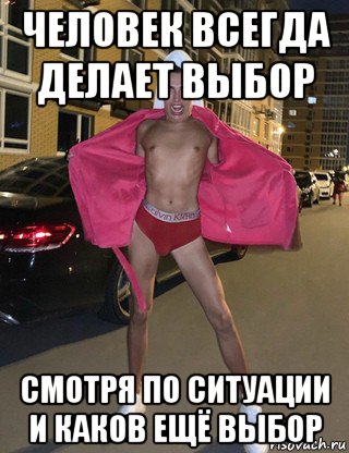 человек всегда делает выбор смотря по ситуации и каков ещё выбор, Мем Владос Мирос