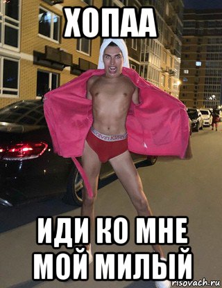 хопаа иди ко мне мой милый
