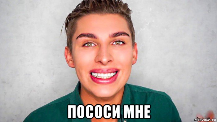  пососи мне