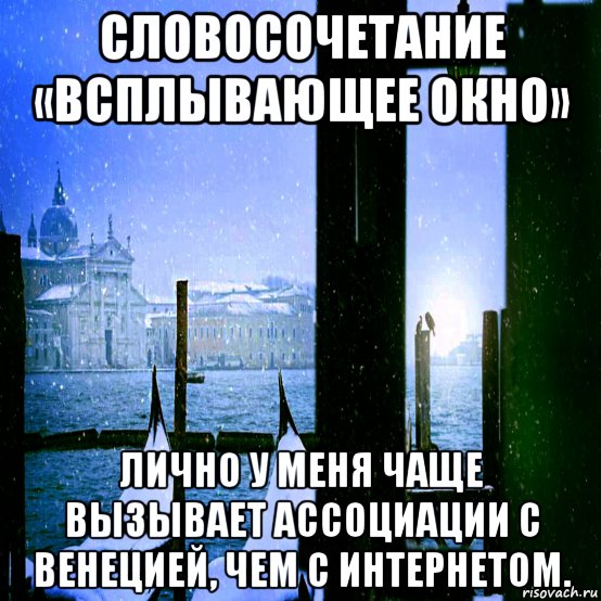 словосочетание «всплывающее окно» лично у меня чаще вызывает ассоциации с венецией, чем с интернетом., Мем Vnza