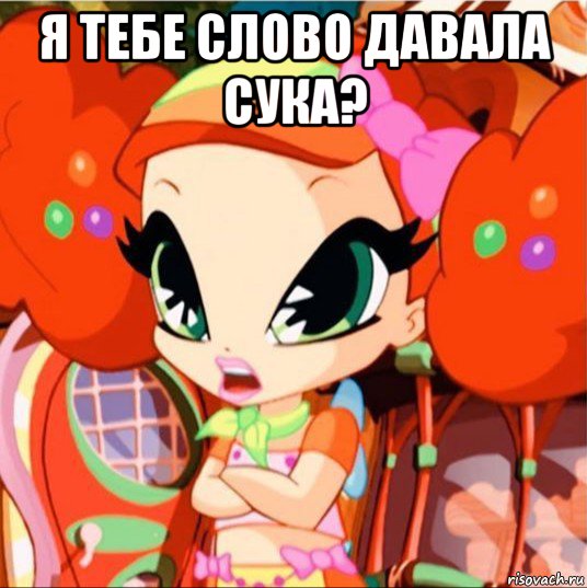 я тебе слово давала сука? , Мем Волшебные ПопПикси