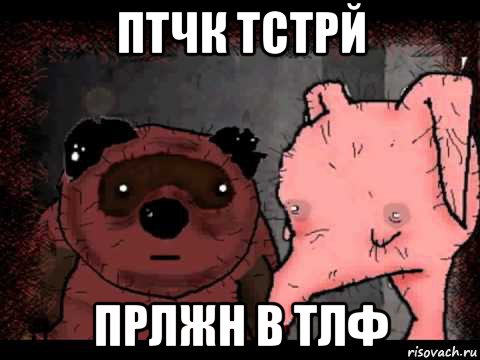 птчк тстрй прлжн в тлф