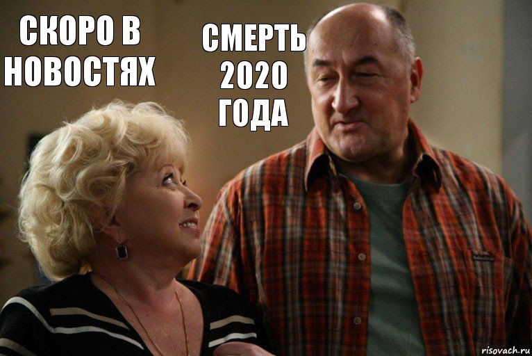 скоро в новостях смерть 2020 года, Комикс Николай и Галина Воронины