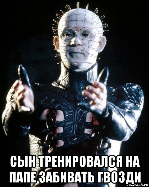  сын тренировался на папе забивать гвозди, Мем Восставший из Ада