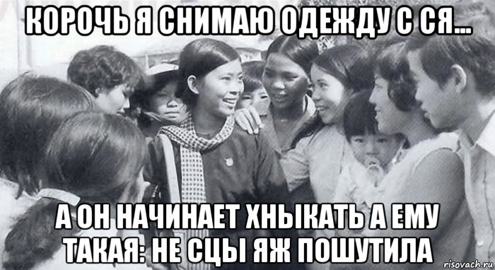 корочь я снимаю одежду с ся... а он начинает хныкать а ему такая: не сцы яж пошутила, Мем Война во Вьетнаме
