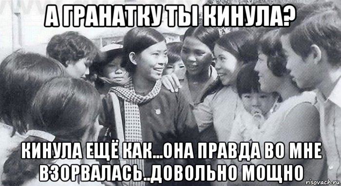 а гранатку ты кинула? кинула ещё как...она правда во мне взорвалась..довольно мощно, Мем Война во Вьетнаме