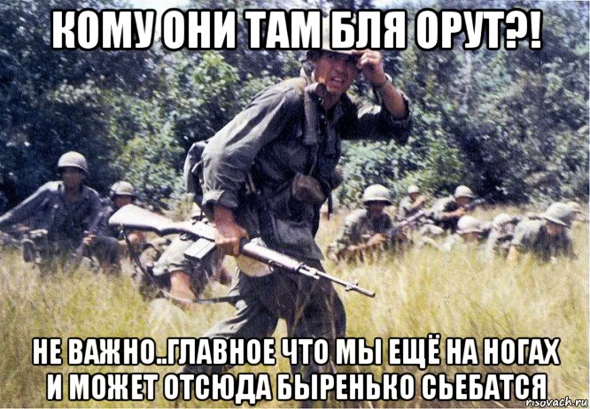 кому они там бля орут?! не важно..главное что мы ещё на ногах и может отсюда быренько сьебатся, Мем Война во Вьетнаме