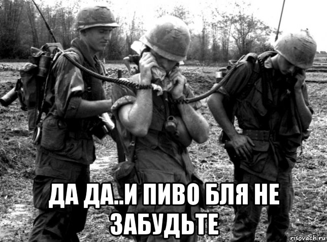  да да..и пиво бля не забудьте, Мем Война во Вьетнаме