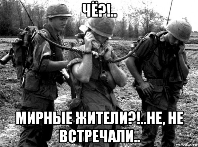 чё?!.. мирные жители?!..не, не встречали.., Мем Война во Вьетнаме