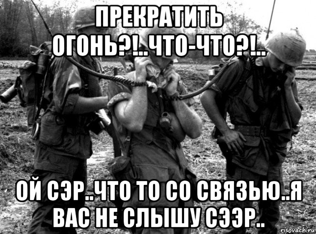 прекратить огонь?!..что-что?!.. ой сэр..что то со связью..я вас не слышу сээр.., Мем Война во Вьетнаме