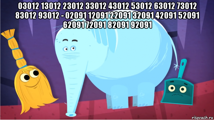 03012 13012 23012 33012 43012 53012 63012 73012 83012 93012 - 02091 12091 22091 32091 42091 52091 62091 72091 82091 92091 , Мем Возьмите это