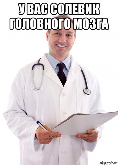 у вас солевик головного мозга 