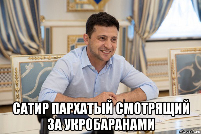  сатир пархатый смотрящий за укробаранами, Мем Всегда радуйтесь