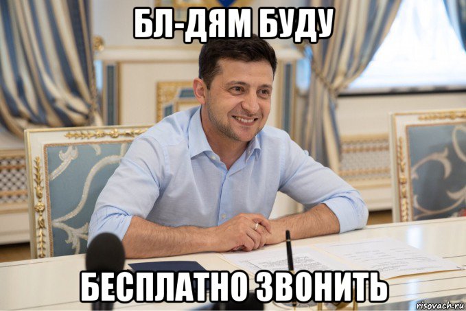 бл-дям буду бесплатно звонить, Мем Всегда радуйтесь