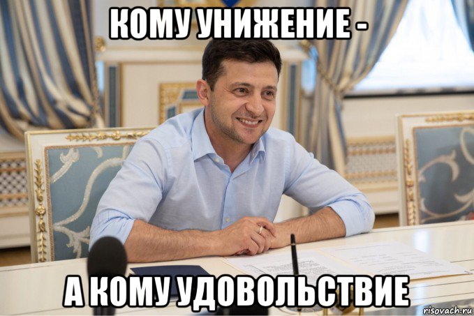 кому унижение - а кому удовольствие, Мем Всегда радуйтесь