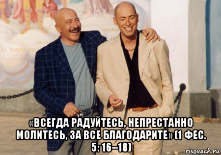  «всегда радуйтесь, непрестанно молитесь, за все благодарите» (1 фес. 5: 16–18), Мем Всегда радуйтесь