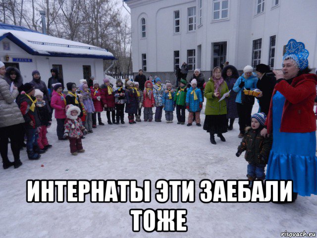  интернаты эти заебали тоже, Мем Встаньте дети