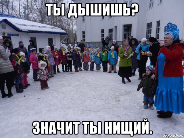 ты дышишь? значит ты нищий., Мем Встаньте дети