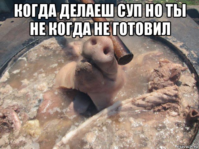 когда делаеш суп но ты не когда не готовил , Мем ВСУ