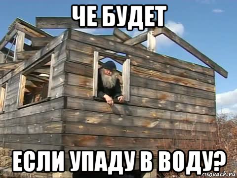 че будет если упаду в воду?