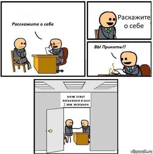 Раскажите о себе меня зовут писькамен и мое 2 имя жопамен, Комикс  Вы приняты