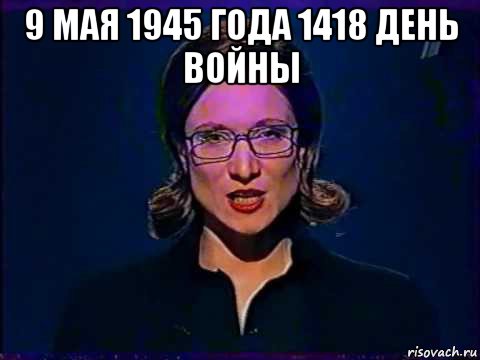 9 мая 1945 года 1418 день войны 