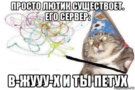 просто лютик существоет. его сервер: в-жууу-х и ты петух, Мем Вжух мем