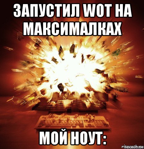 запустил wot на максималках мой ноут: