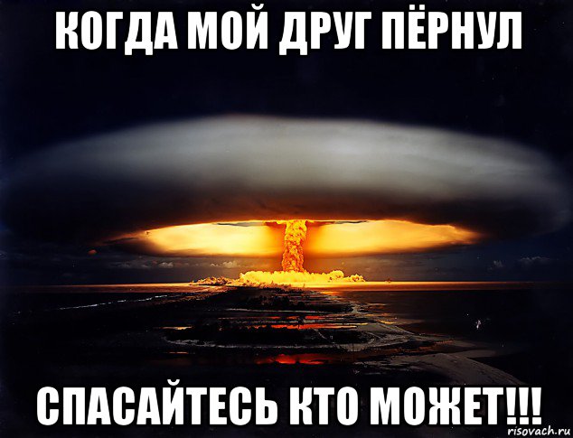 когда мой друг пёрнул спасайтесь кто может!!!