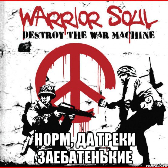  норм, да треки заебатенькие, Мем Warrior Soul