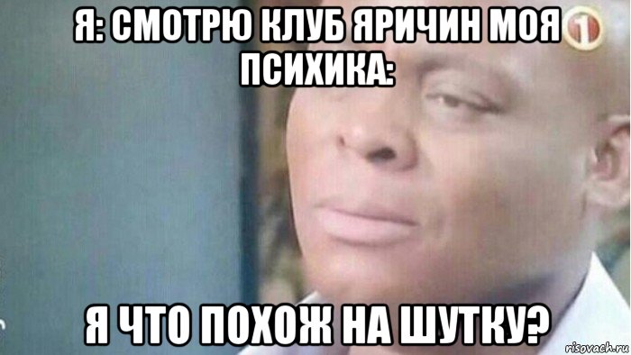 я: смотрю клуб яричин моя психика: я что похож на шутку?, Мем Я что шутка для тебя