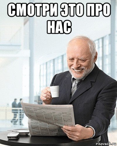 смотри это про нас 