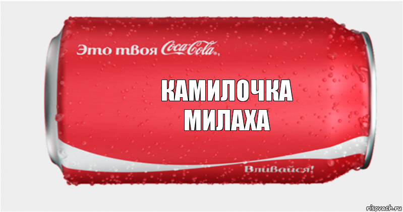Камилочка
Милаха, Комикс Твоя кока-кола