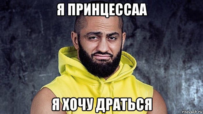 я принцессаа я хочу драться, Мем Яндиев чёрт