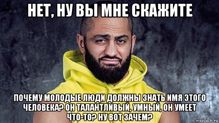 нет, ну вы мне скажите почему молодые люди должны знать имя этого человека? он талантливый, умный, он умеет что-то? ну вот зачем?, Мем Яндиев чёрт