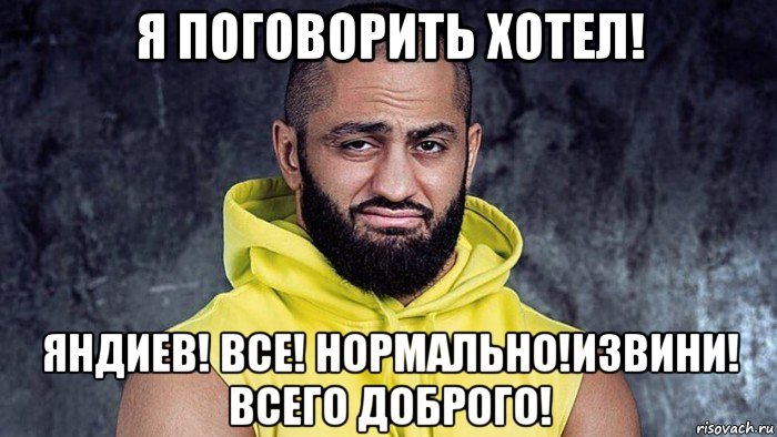 я поговорить хотел! яндиев! все! нормально!извини! всего доброго!, Мем Яндиев чёрт