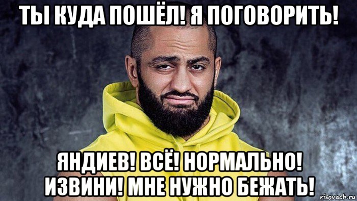 ты куда пошёл! я поговорить! яндиев! всё! нормально! извини! мне нужно бежать!, Мем Яндиев чёрт