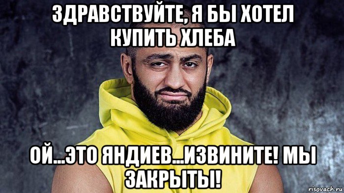 здравствуйте, я бы хотел купить хлеба ой...это яндиев...извините! мы закрыты!, Мем Яндиев чёрт