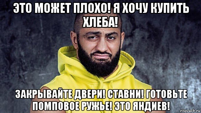 это может плохо! я хочу купить хлеба! закрывайте двери! ставни! готовьте помповое ружье! это яндиев!, Мем Яндиев чёрт