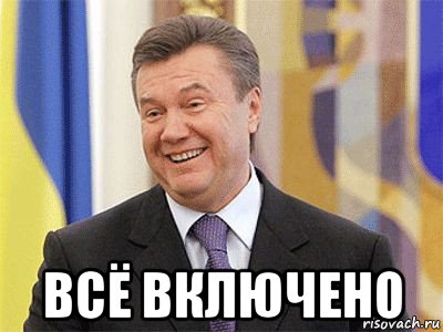  всё включено, Мем Янукович