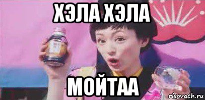 хэла хэла мойтаа, Мем Японская реклама Алкоголя