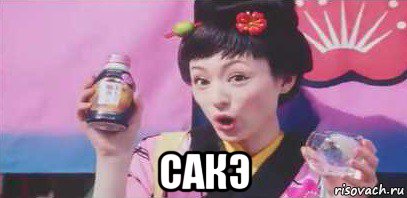  сакэ, Мем Японская реклама Алкоголя