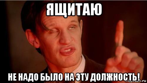 ящитаю не надо было на эту должность!
