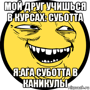 мой друг учишься в курсах: суботта я:ага суботта в каникулы, Мем Yoba-face